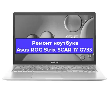 Ремонт ноутбука Asus ROG Strix SCAR 17 G733 в Санкт-Петербурге